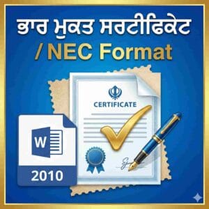 NEC / Bhar Mukt Certificate Format (Punjabi – Gurmukhi) | MS Word 2010 | ਭਾਰ ਮੁਕਤ ਸਰਟੀਫਿਕੇਟ
