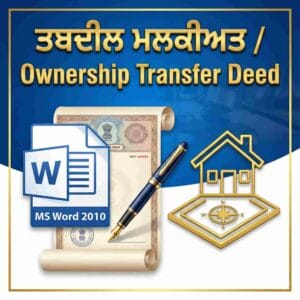 Transfer Deed Format (Punjabi – Gurmukhi) | MS Word 2010 | ਸੰਪਤੀ ਟ੍ਰਾਂਸਫ਼ਰ ਡੀਡ / ਹਸਤਾਂਤਰਨ ਪੱਤਰ