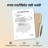 Varis Certificate Application Format in Punjabi (Gurmukhi) – Legal Heir Certificate Form | Editable Word 2010 File | Print Ready A4 | Punjab Revenue Use